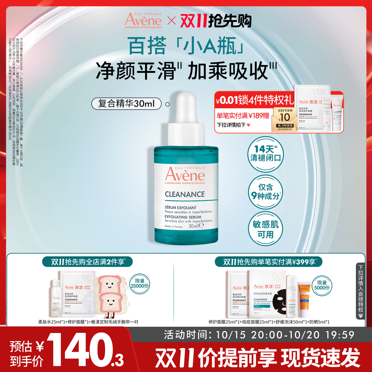 【双11抢先购】雅漾净颜复合精华30ml敏感肌控油改善舒缓痘痘肌