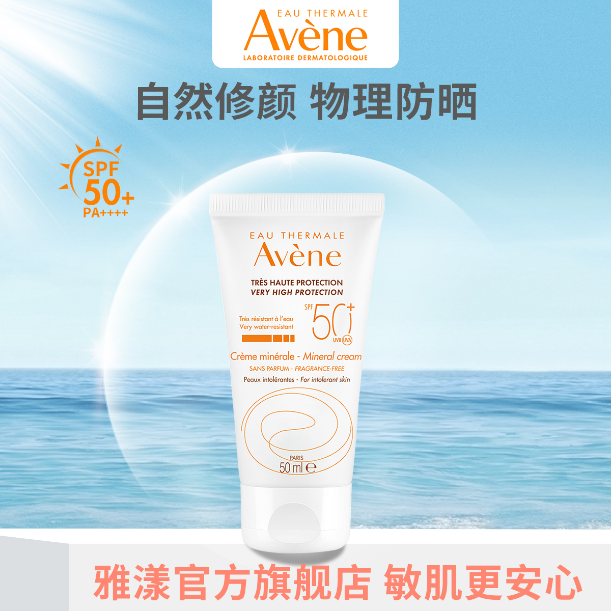 雅漾自然倍护修颜防晒霜50ml敏感肌温和物理防晒清爽