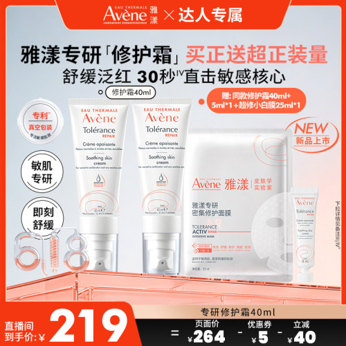 【达人专属618付尾款】雅漾专研修护霜40ml保湿舒缓敏肌面霜乳液