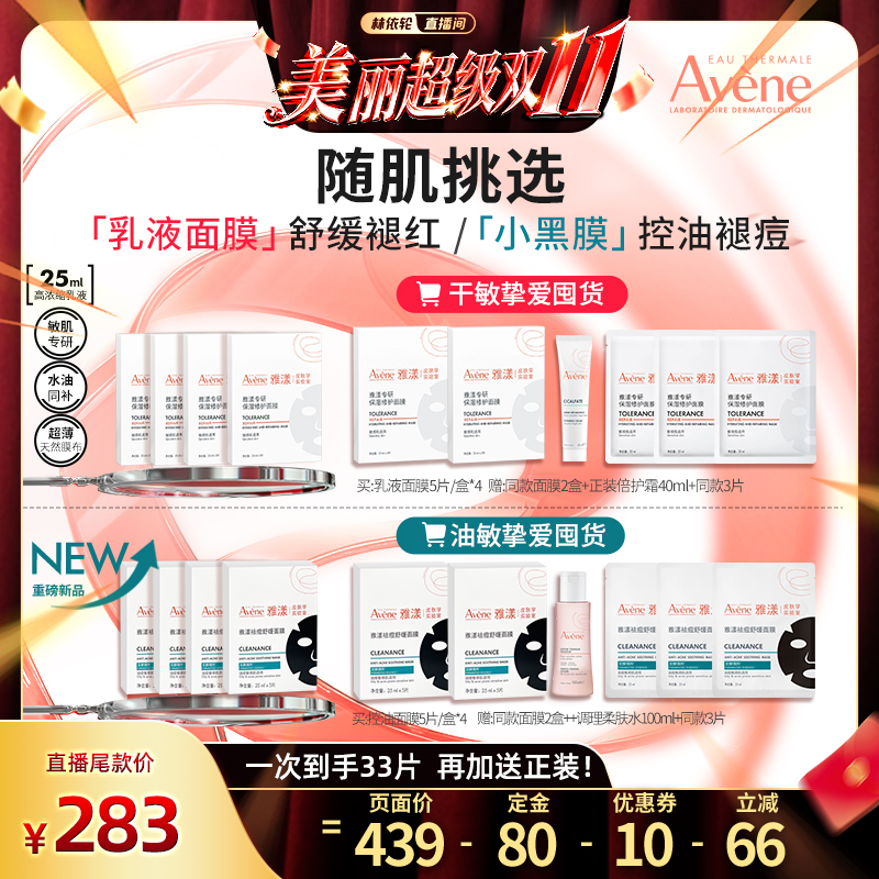 【林依轮直播间】雅漾专研修护面膜b5补水保湿紧急修护舒缓泛红