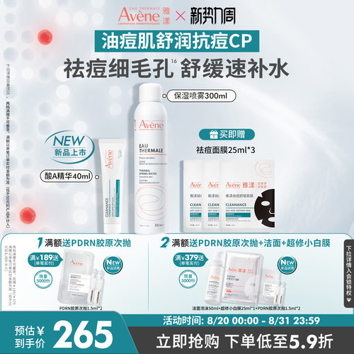 【立即抢购】雅漾舒泉保湿喷雾酸A精华套组补水控油细毛孔祛痘红