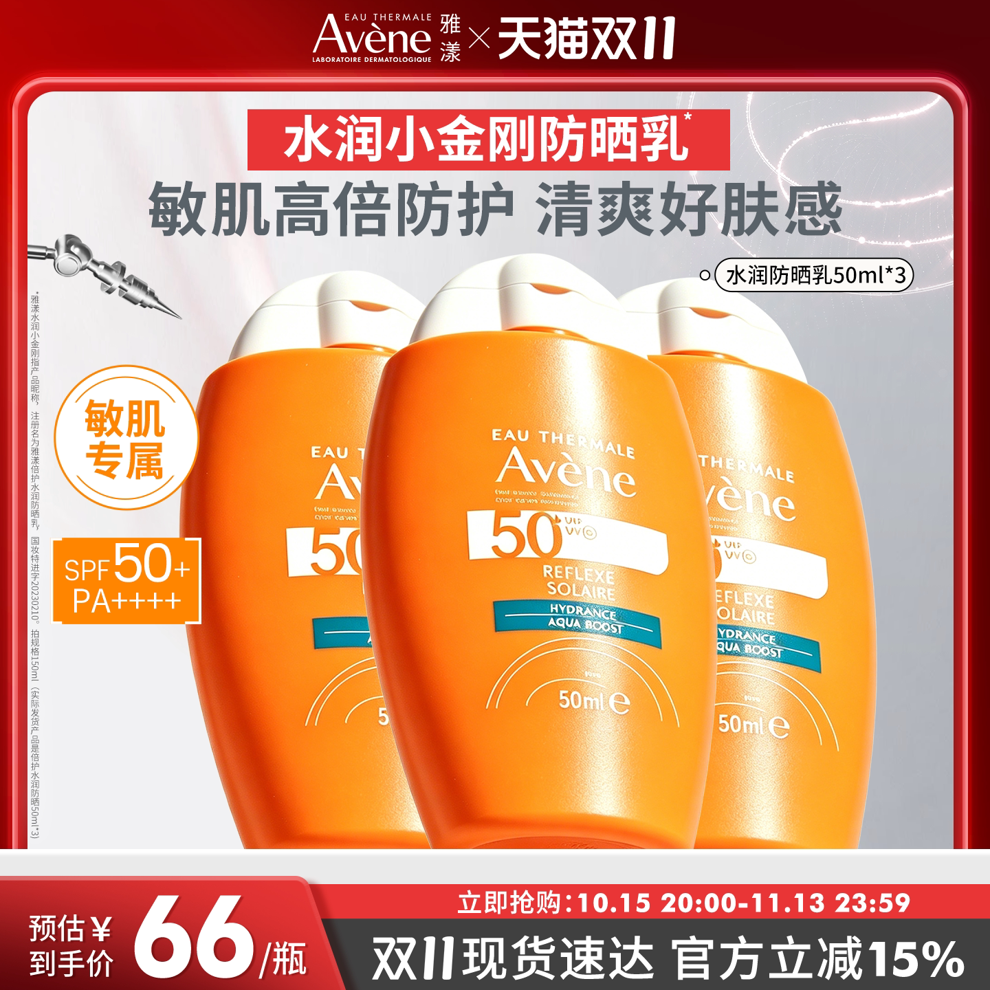【双11抢先购】雅漾水润小金刚防晒乳SPF50+敏肌高倍面部防晒霜