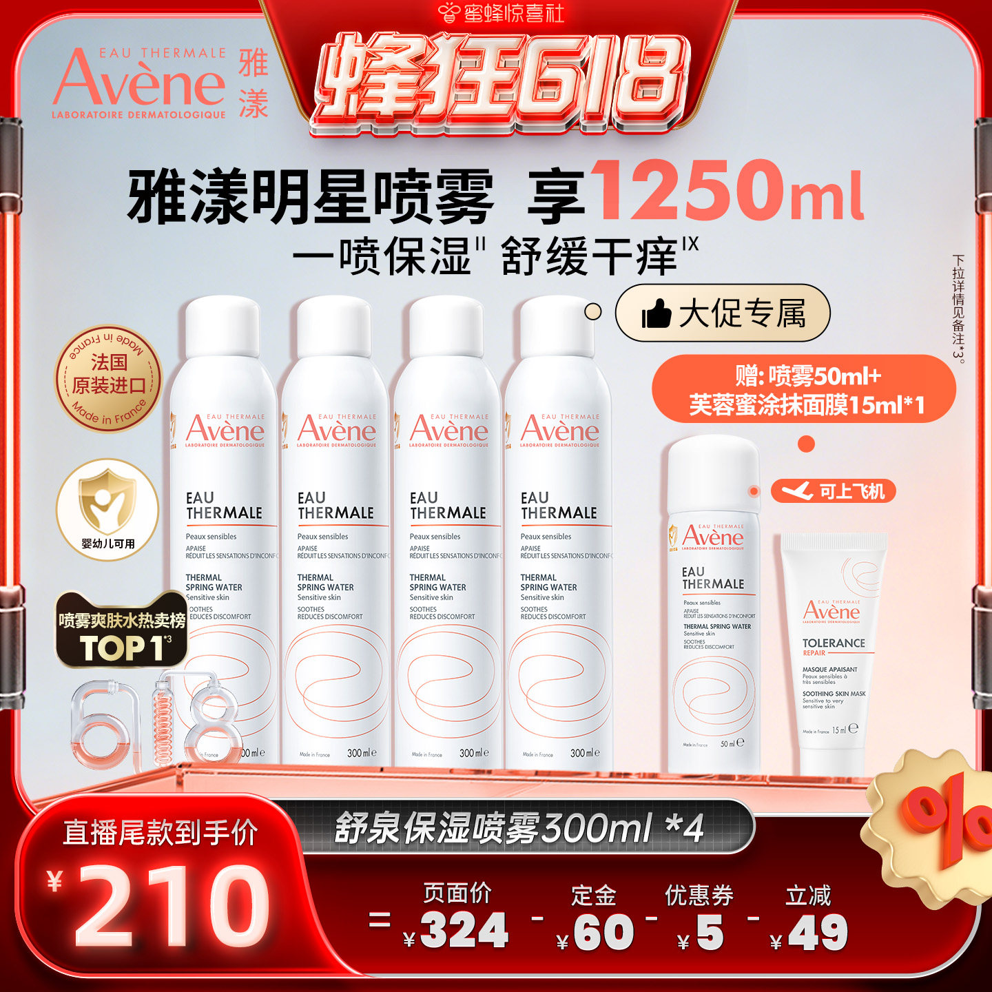 【蜂狂618】雅漾舒泉保湿喷雾300ml舒缓敏感肌湿敷爽肤水官网