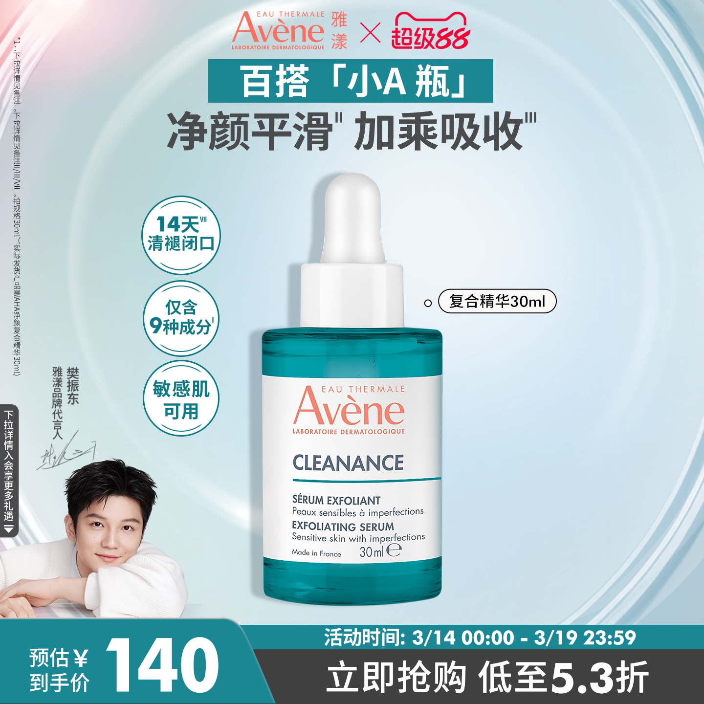 【樊振东同款】雅漾净颜复合精华30ml敏感肌控油改善舒缓痘肌官网