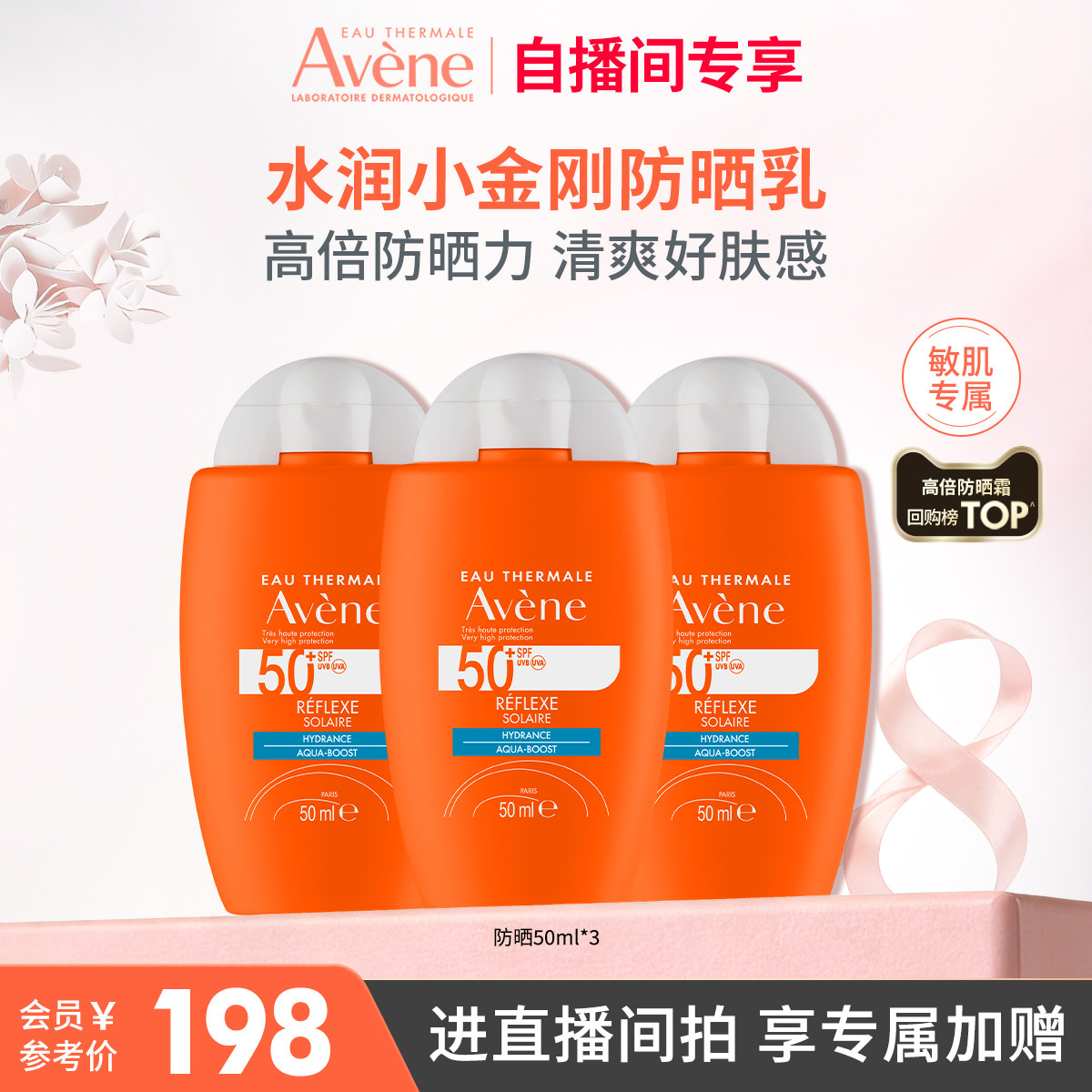 【38直播间专属立即购】雅漾水润小金刚防晒乳SPF50+敏肌高倍防晒