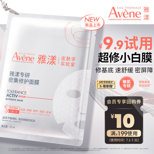 【重磅新品 会员U先享】雅漾超修小白膜专研密集修护面膜舒缓褪红