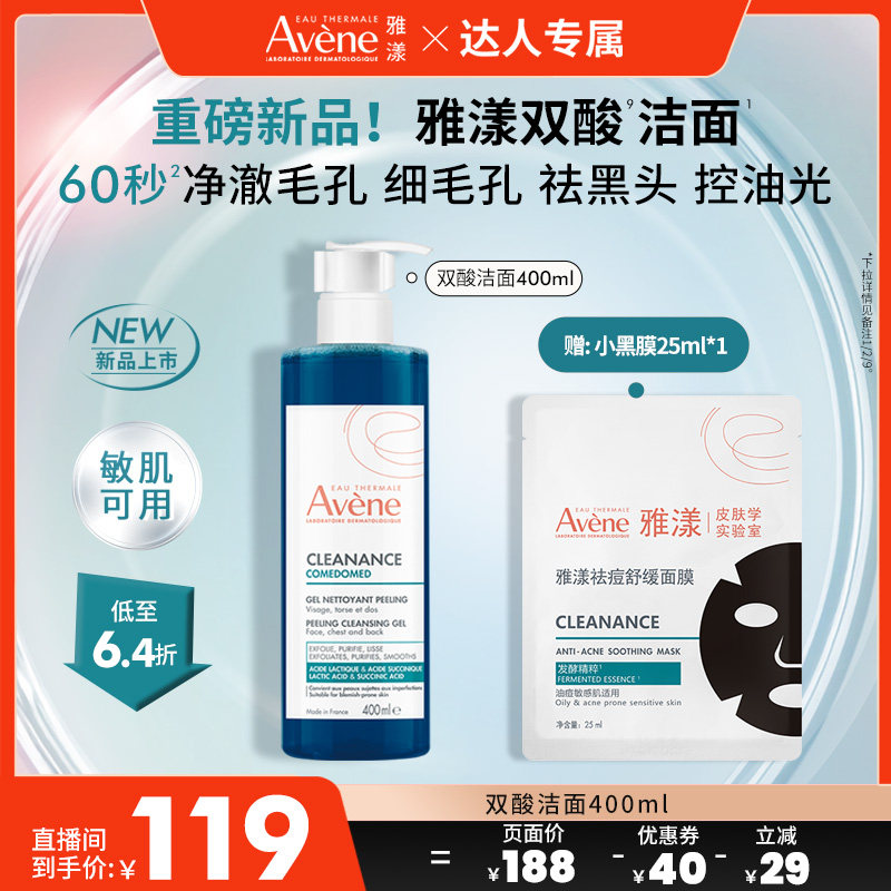 【达人直播间】雅漾双酸洁面控油祛痘凝胶油痘肌全身洗面奶官网