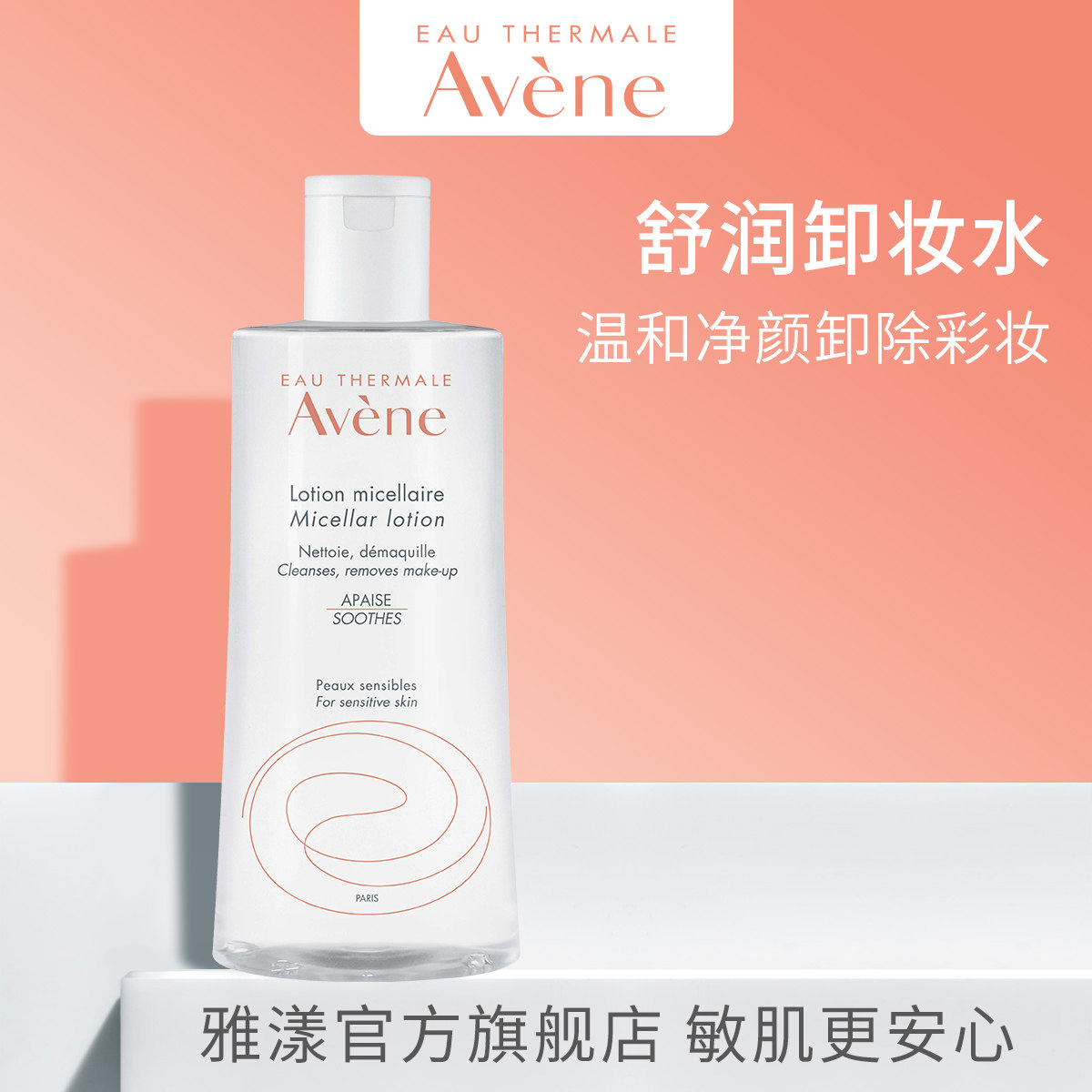 雅漾 舒润净颜卸妆水400ml 免洗温和清洁淡妆学生彩妆脸部卸妆水