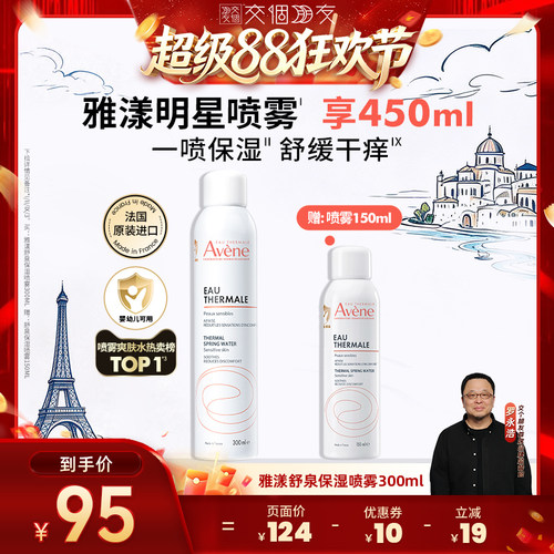 【交个朋友】雅漾舒泉保湿喷雾300ml敏感肌湿敷妆前爽肤水大喷