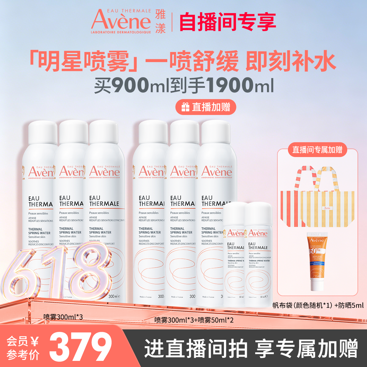 直播专属价雅漾大喷性价比6瓶装