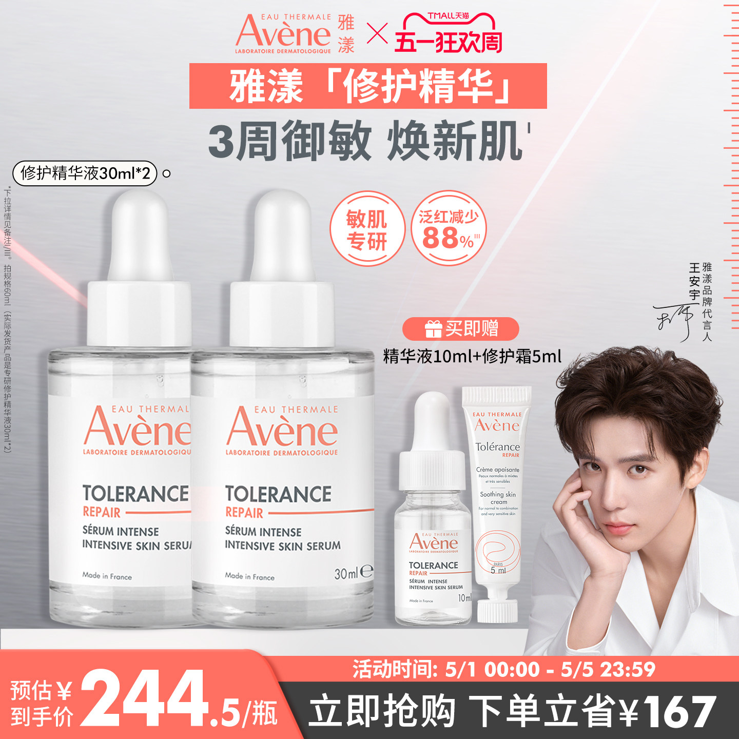 【王安宇同款】雅漾专研修护精华液安瓶敏感肌褪泛红舒缓面部维稳