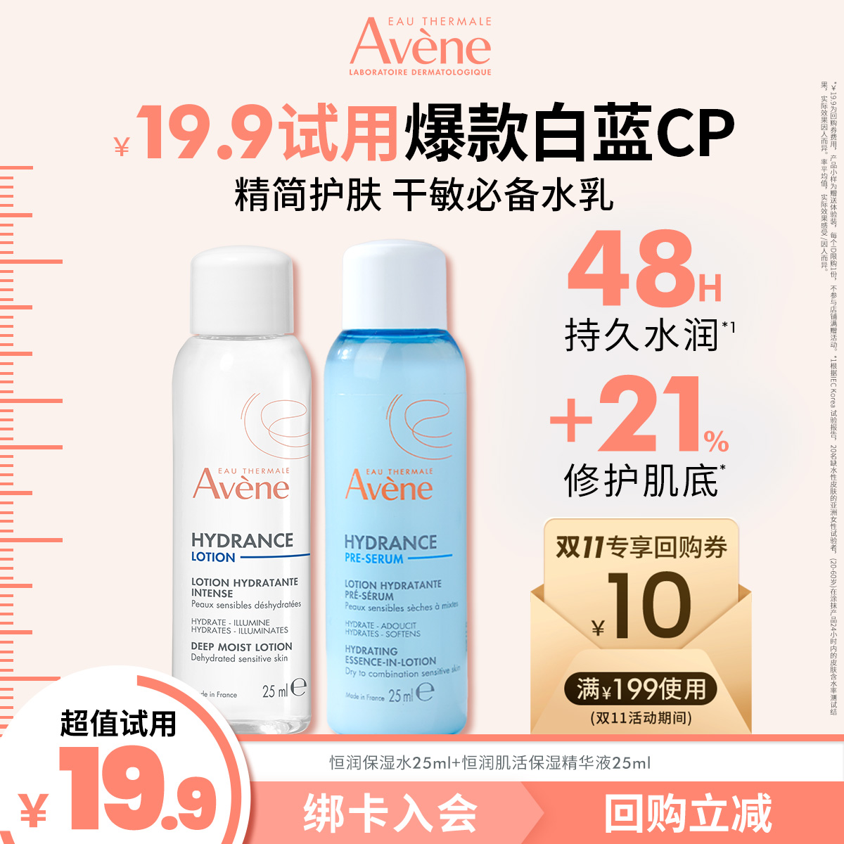 【会员试用】雅漾保湿爆款白蓝CP小蛮腰补水平衡水油持久水润