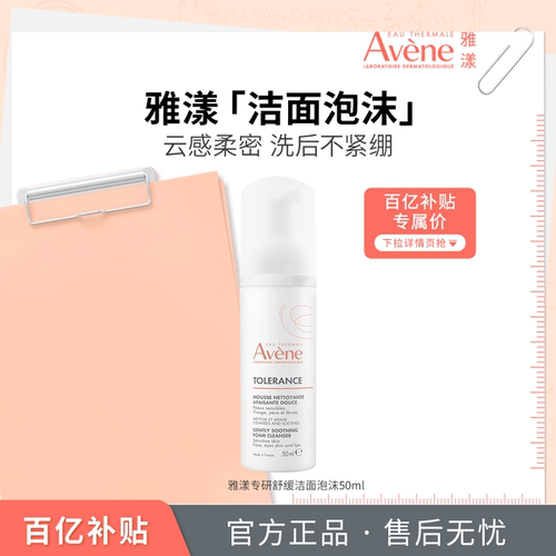 雅漾专研舒缓洁面泡沫50ml洗面奶