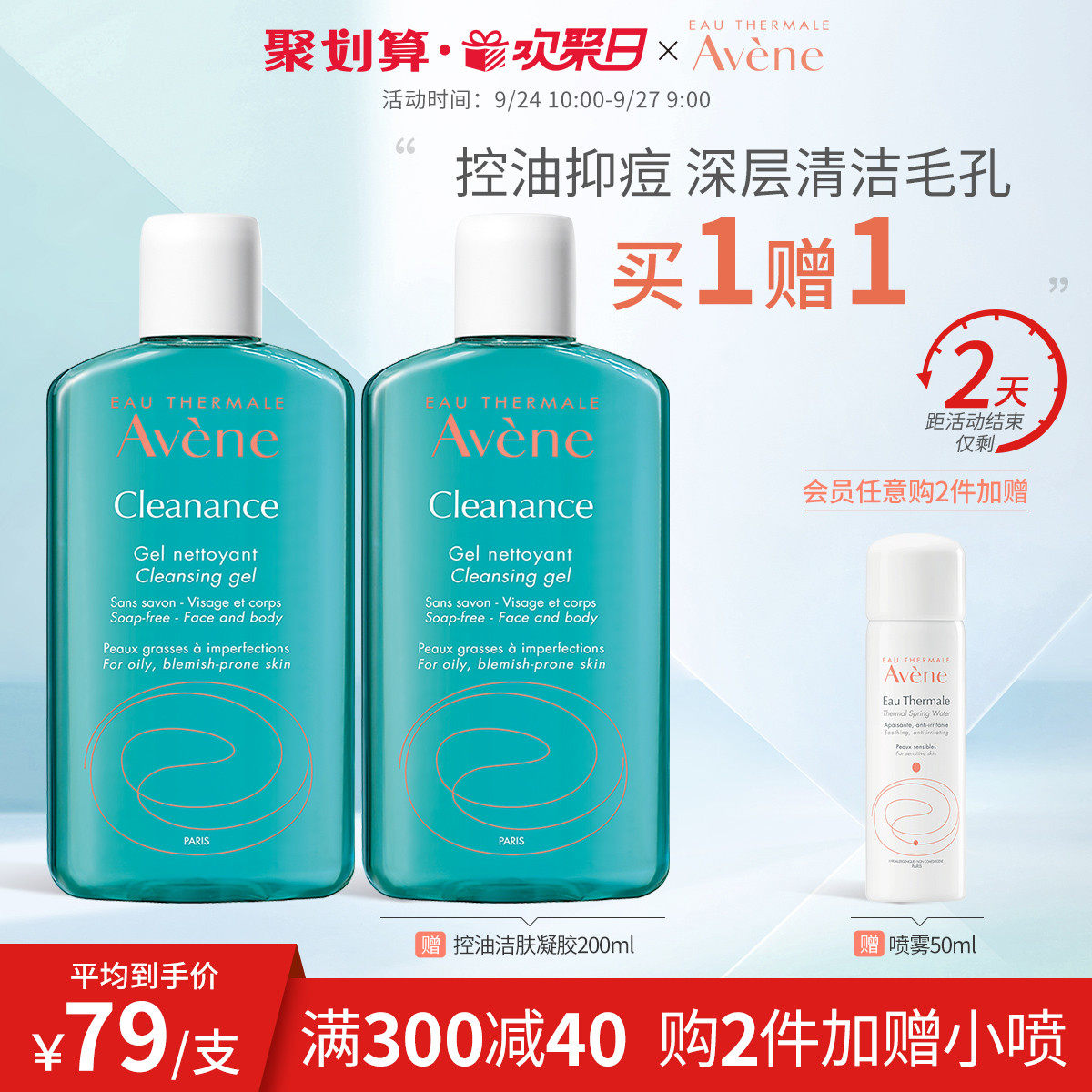 【欢聚日抢购】雅漾控油舒缓洁肤凝胶200ml温和无皂基洗面奶护肤