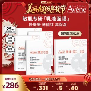 【林依轮直播间】雅漾专研保湿修护面膜救急敏肌舒缓褪红补水官网