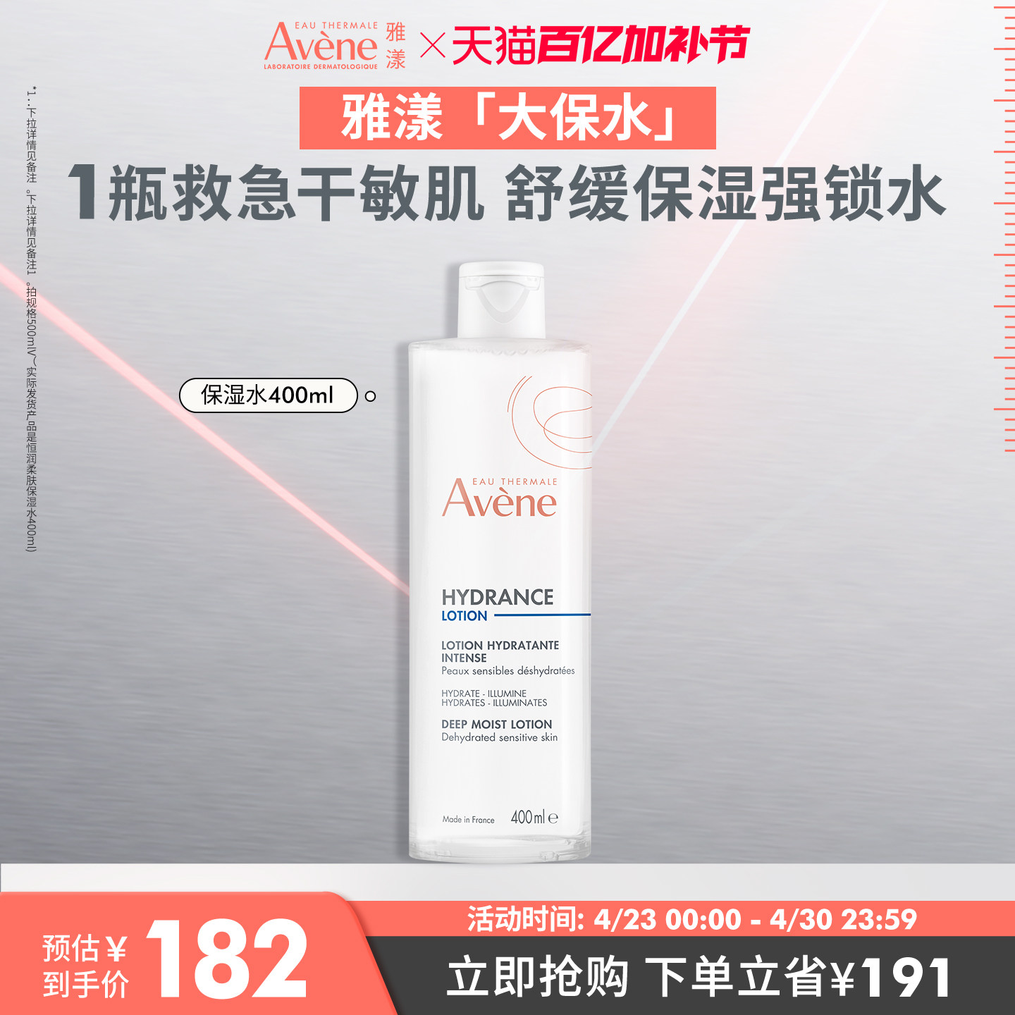 【立即抢购】雅漾恒润柔肤保湿水专研敏感肌化妆水舒缓救急大保水