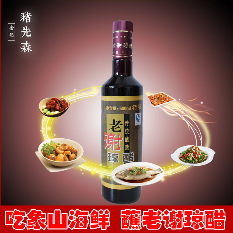 宁波象山特产老谢琼醋胜山西陈醋纯粮酿造糯米醋凉拌蘸料调味炒菜