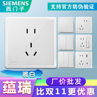西门子蕴瑞系列雅白工程款插座