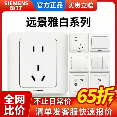 西门子开关远景系列雅白防伪可查