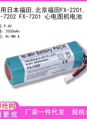 适用日本福田,北京福田FX-2201,FX-7202 FX-7201 心电图机电池