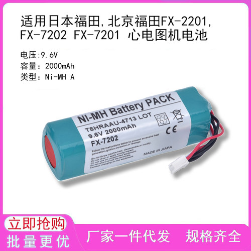 适用日本福田,北京福田FX-2201,FX-7202 FX-7201 心电图机电池