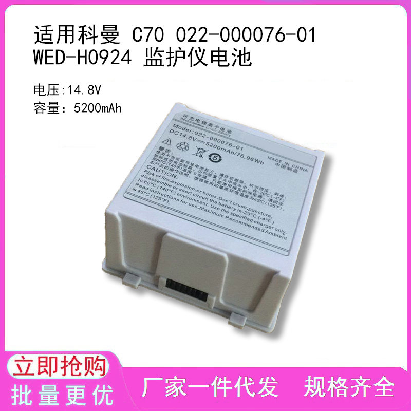 适用科曼 C70 022-000076-01 WED-H0924 监护仪电池