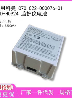 适用科曼 C70 022-000076-01 WED-H0924 监护仪电池