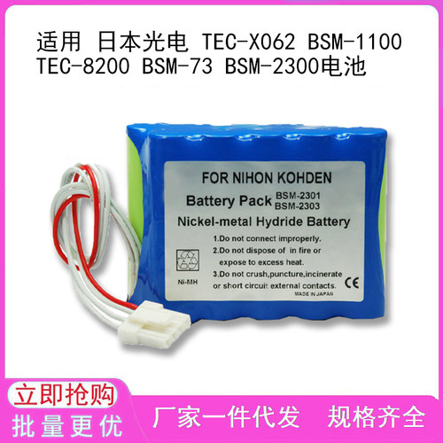 适用 日本光电 TEC-X062 BSM-1100 TEC-8200 BSM-73 BSM-2300电池