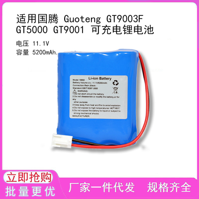 适用国腾 Guoteng GT9003F GT5000 GT9001 可充电锂电池