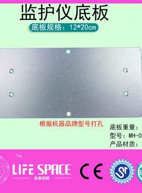 监护仪底板12X20cm平板MH-00107D