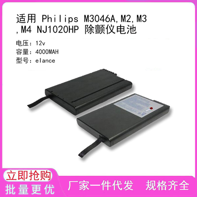 适用M3046A,M2,M3,M4 NJ1020HP 除颤仪电池