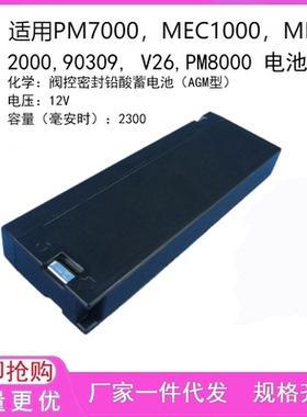 适用 PM7000,MEC 1000,MEC 2000,90309, V26,PM8000 监护仪电池