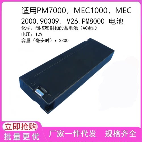 适用 PM7000,MEC 1000,MEC 2000,90309, V26,PM8000 监护仪电池