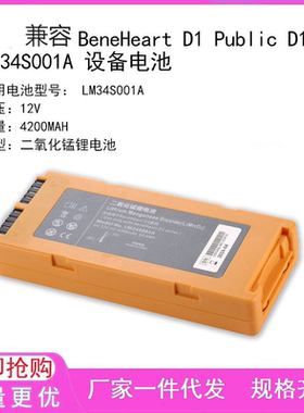 适用 BeneHeart D1 Public D1 Pro LM34S001A 设备电池