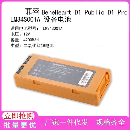 适用 BeneHeart D1 Public D1 Pro LM34S001A 设备电池