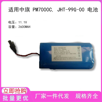 适用中旗 PM7000C, JHT-99G-00 电池