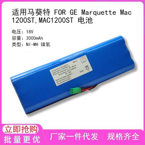 适用马葵特 FOR GE Marquette Mac 1200ST,MAC1200ST 电池