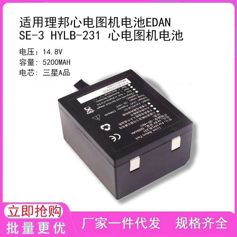 适用理邦心电图机电池EDAN SE-3 HYLB-231 心电图机电池