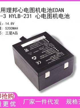 适用理邦心电图机电池EDAN SE-3 HYLB-231 心电图机电池
