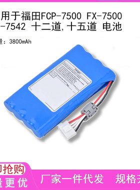 适用于福田FCP-7500 FX-7500 FX-7542 十二道,十五道 电池