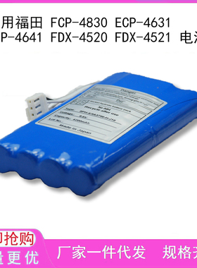 适用福田 FCP-4830 ECP-4631 ECP-4641 FDX-4520 FDX-4521 电池