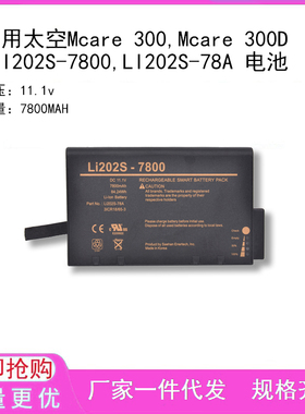适用太空Mcare 300,Mcare 300D,LI202S-7800,LI202S-78A 电池