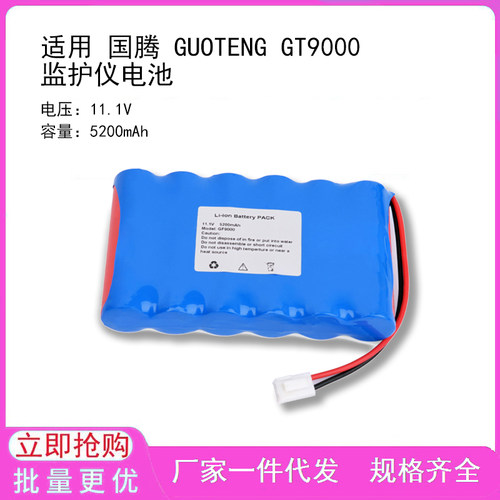 适用 国腾 GUOTENG GT9000 监护仪电池