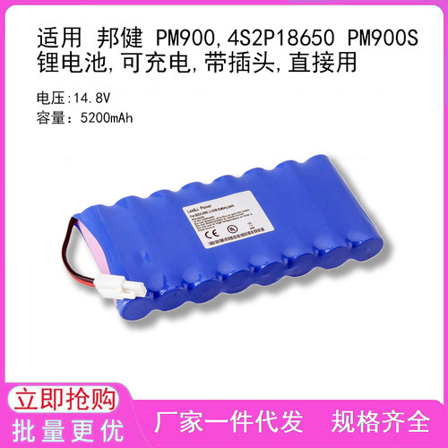 适用 邦健 PM900,4S2P18650 PM900S锂电池,可充电,带插头,直接用