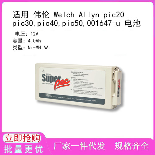 适用 伟伦 Welch Allyn pic20 pic30,pic40,pic50,001647-u 电池