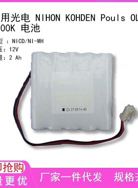 适用光电 NIHON KOHDEN Pouls OLV 1200K 电池