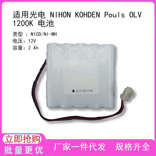 适用光电 NIHON KOHDEN Pouls OLV 1200K 电池