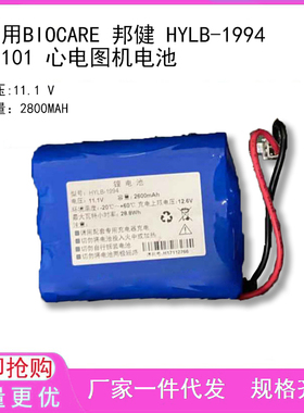 适用BIOCARE 邦健 HYLB-1994 IE101 心电图机电池