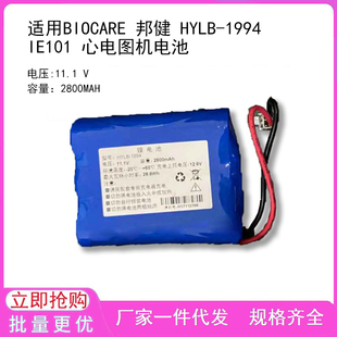 适用BIOCARE 邦健 HYLB-1994 IE101 心电图机电池