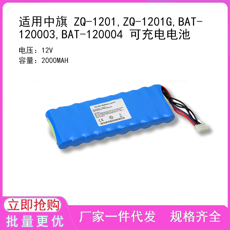 适用中旗 ZQ-1201,ZQ-1201G,BAT-120003,BAT-120004 可充电电池